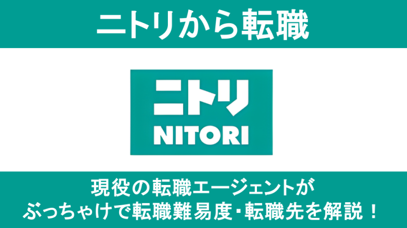 ニトリからの転職は難しい？後悔しないための転職理由と成功のコツを解説！