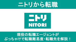 ニトリからの転職は難しい？後悔しないための転職理由と成功のコツを解説！