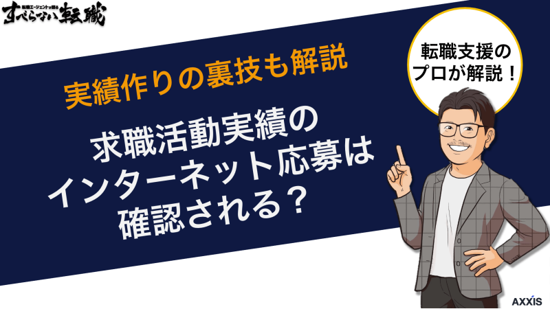 求職活動実績のインターネット応募は確認される？実績作りの裏技も解説