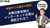 求職活動実績のインターネット応募は確認される？実績作りの裏技も解説
