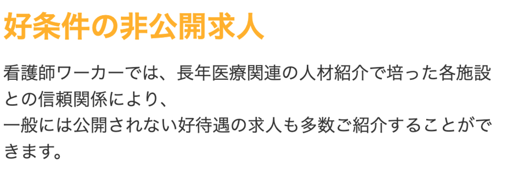 看護師ワーカーの非公開求人