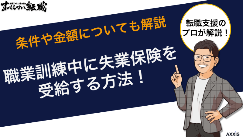 職業訓練中に失業保険を受給する方法！条件や金額についても解説