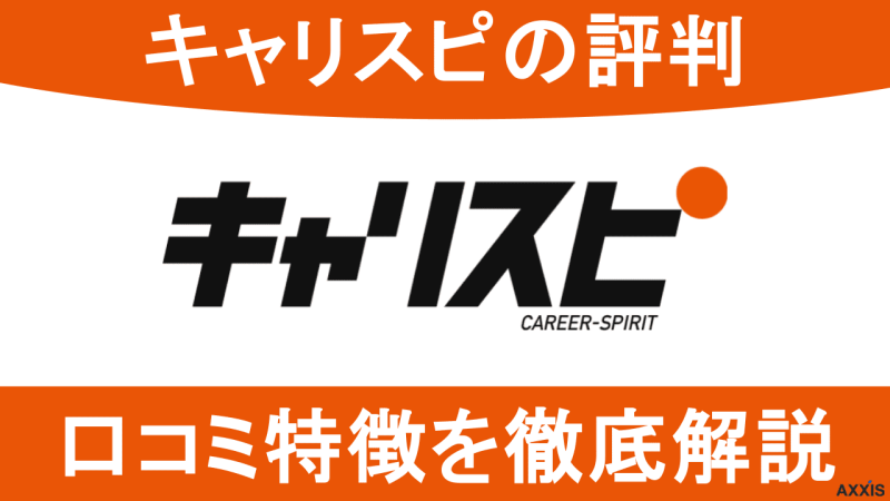 キャリスピ　評判