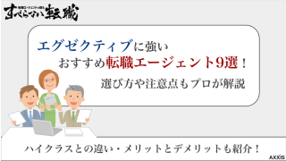 エグゼクティブに強いおすすめ転職エージェント9選！選び方や注意点もプロが解説