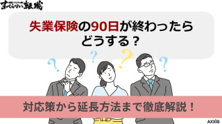 失業保険の90日が終わったらどうする？対応策から延長方法まで徹底解説！