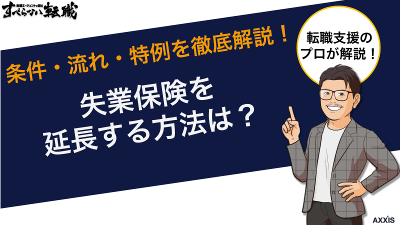 失業保険を延長する方法は？条件・流れ・特例を徹底解説！