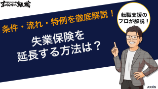 失業保険を延長する方法は？条件・流れ・特例を徹底解説！