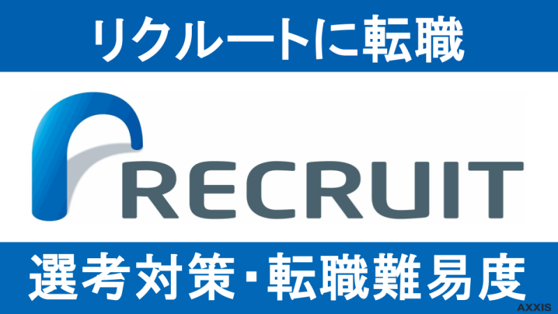 【元リクが解説】リクルートに転職する方法！中途採用/転職難易度や面接対策を解説！