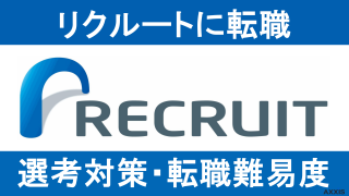 【元リクが解説】リクルートに転職する方法！中途採用/転職難易度や面接対策を紹介！