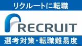 【元リクが解説】リクルートに転職する方法！中途採用/転職難易度や面接対策を紹介！