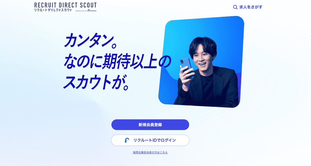リクルートダイレクトスカウト