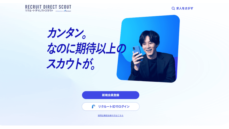 リクルートダイレクトスカウト 公式サイト