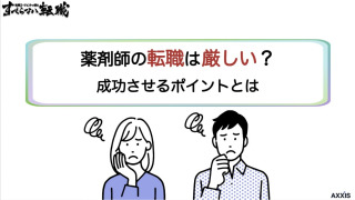 薬剤師の転職は厳しい？年代別の課題から成功させるポイントまで解説