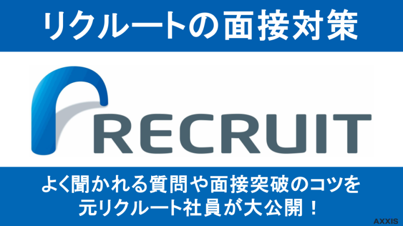 【元リクが解説】リクルートの面接対策！よく聞かれる質問集や面接突破法を大公開！