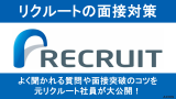 【元リクが解説】リクルートの面接対策！よく聞かれる質問集や面接突破法を大公開！