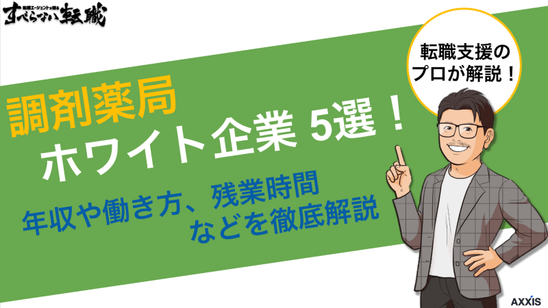 調剤薬局のホワイト企業5選！年収や働き方、残業時間などを徹底解説