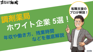 調剤薬局のホワイト企業5選！年収や働き方、残業時間などを徹底解説