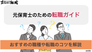 元保育士のための転職ガイド｜おすすめの職種や転職のコツを解説