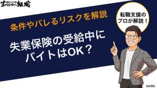 失業保険の受給中にバイトはOK？条件やバレるリスクを解説