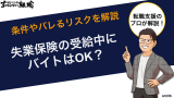 失業保険の受給中にバイトはOK？条件やバレるリスクを解説