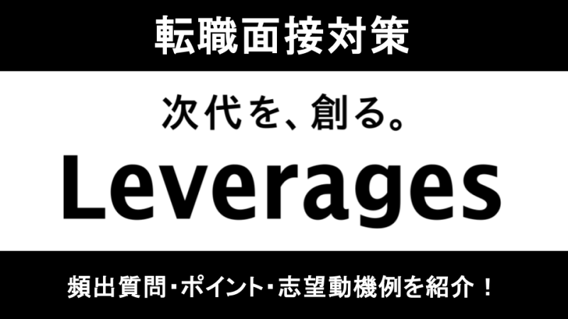 レバレジーズの面接対策！転職エージェントが質問内容やポイントを解説！