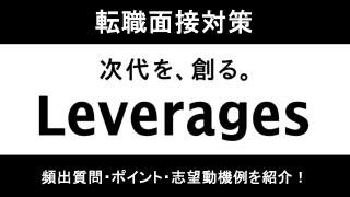 レバレジーズの面接対策！転職エージェントが質問内容やポイントを解説！