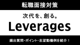 レバレジーズの面接対策！中途採用の頻出質問や選考フローを解説！