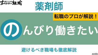 のんびり働きたい薬剤師必見！ゆったり働ける職場の選び方や具体例を紹介