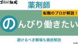 薬剤師 のんびり働きたい