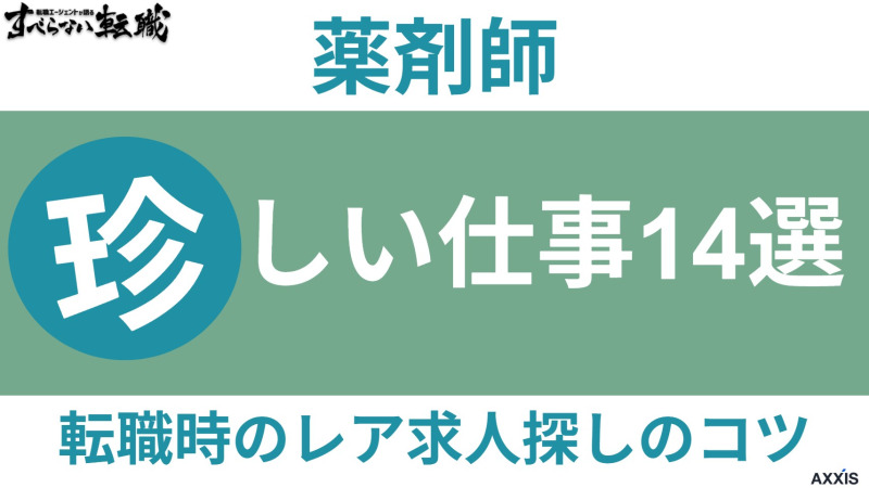 薬剤師 珍しい仕事