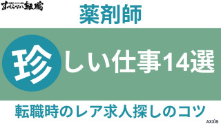 薬剤師の珍しい仕事・職場14選！転職時のレア求人探しのコツも解説
