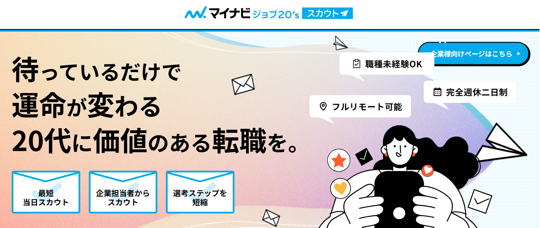 マイナビジョブ'20s