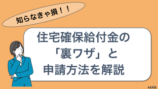 【知らなきゃ損】住宅確保給付金の「裏ワザ」と申請方法を解説