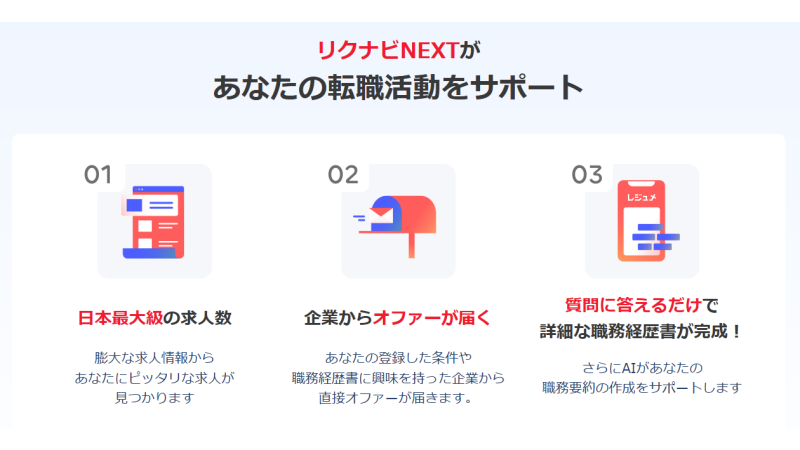 リクナビNEXTスカウト