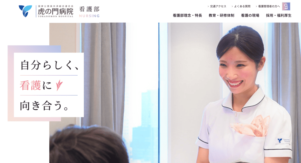 虎ノ門病院看護部公式サイト