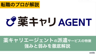 薬キャリエージェントの派遣サービスの特徴は？強みと弱みを徹底解説