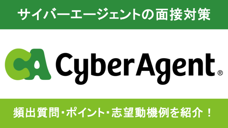 【元社員が解説】サイバーエージェントの面接対策！頻出質問一覧や選考突破のポイントを解説