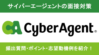 【元社員が解説】サイバーエージェントの面接対策！頻出質問一覧や選考突破のポイントを解説