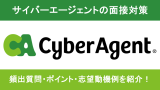 【元社員が解説】サイバーエージェントの面接対策！頻出質問一覧や選考突破のポイントを解説