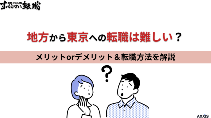 地方から東京への転職は難しい？メリット・デメリットと方法を紹介