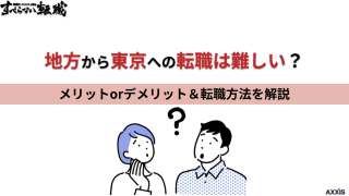 地方から東京への転職は難しい？メリット・デメリットと方法を紹介