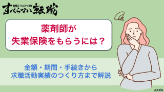 薬剤師が失業保険(失業手当)をもらうための求職活動実績の作り方を紹介