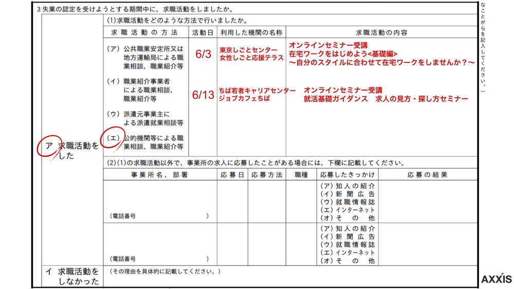 公的機関のオンラインセミナーで求職活動実績を得た場合の書き方