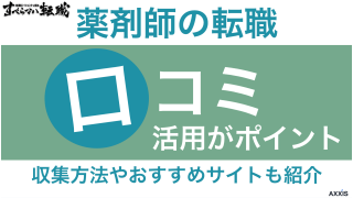 薬剤師の転職は口コミの活用がポイント！収集方法やおすすめサイトも紹介