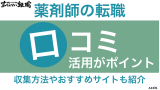 薬剤師の転職は口コミの活用がポイント！収集方法やおすすめサイトも紹介