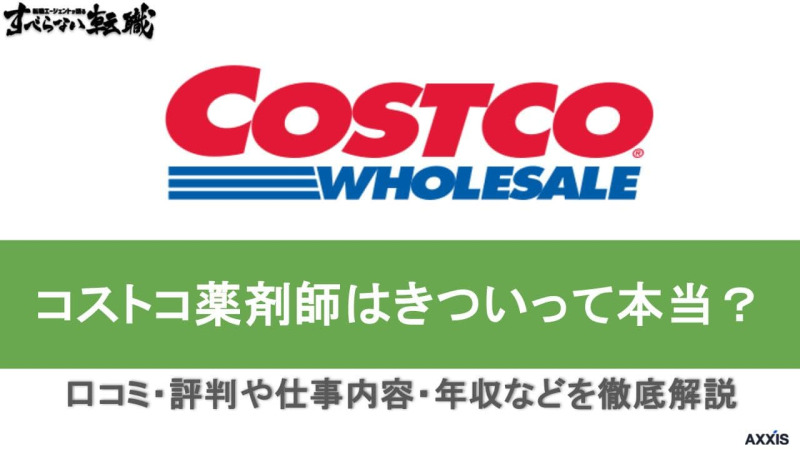 コストコの薬剤師はきついって本当？口コミ・評判や仕事内容・年収などを徹底解説