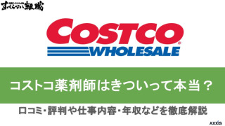 コストコの薬剤師はきついって本当？口コミ・評判や仕事内容・年収などを徹底解説