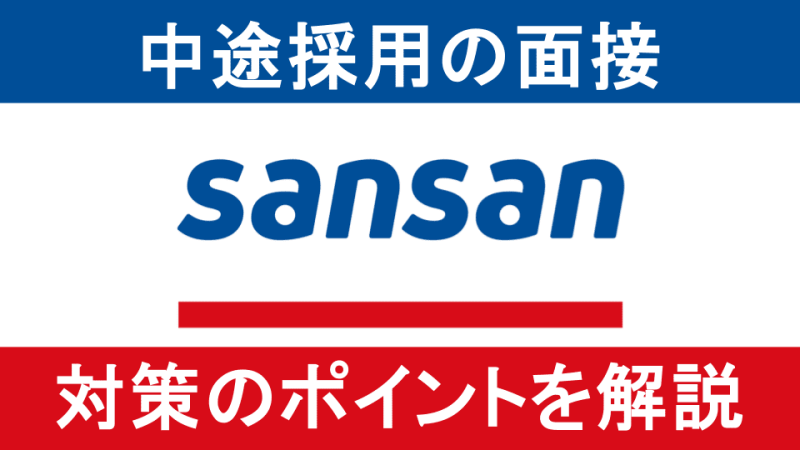 Sansanの面接を通過する方法！転職のプロが選考対策を徹底解説