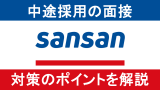 Sansanの面接を通過する方法！転職のプロが選考対策を徹底解説
