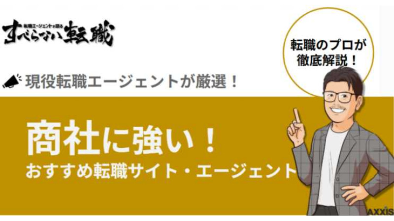 【2025年最新】商社への転職に強いおすすめ転職エージェントをプロが厳選紹介！
